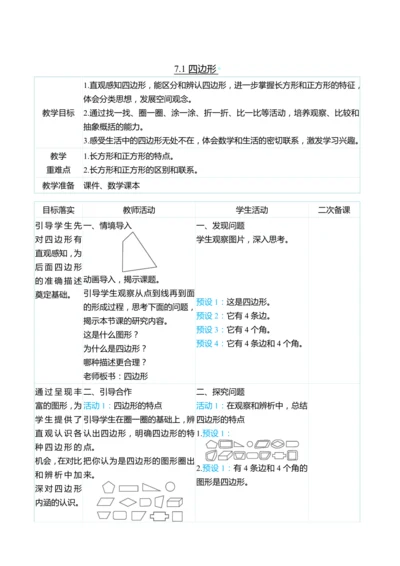 （大单元整体教学）7.1四边形（表格式）教学设计 人教版 三年级上册数学