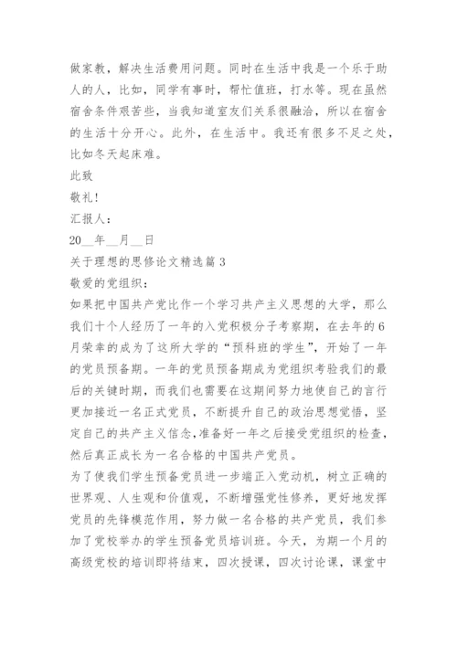 关于理想的思修论文.docx