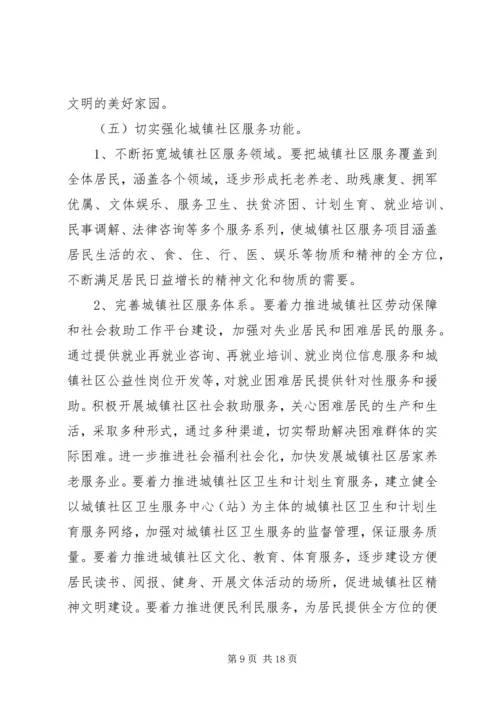 城镇和谐社区建设意见.docx