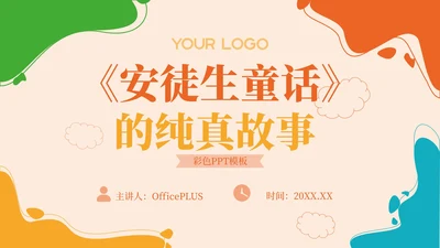 彩色插画风《安徒生童话》的纯真故事PPT模板