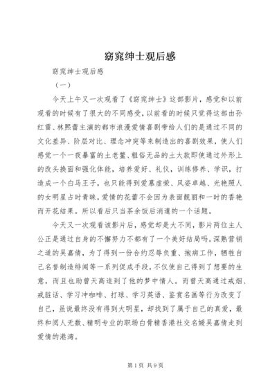 窈窕绅士观后感 (7).docx