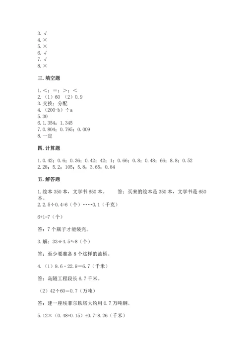小学五年级上册数学期末考试试卷附参考答案（模拟题）.docx