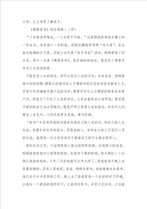 傅雷家书读后感高二
