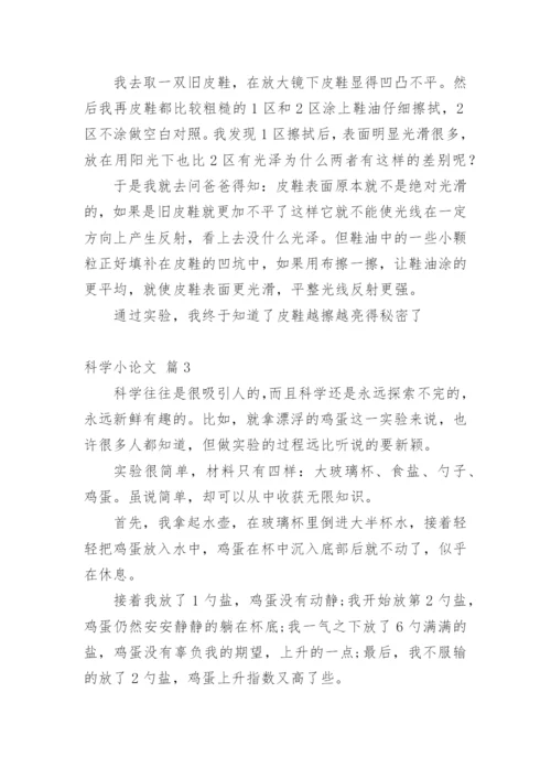 科学小论文（必看范文）.docx