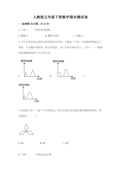 人教版五年级下册数学期末测试卷精品（典优）.docx