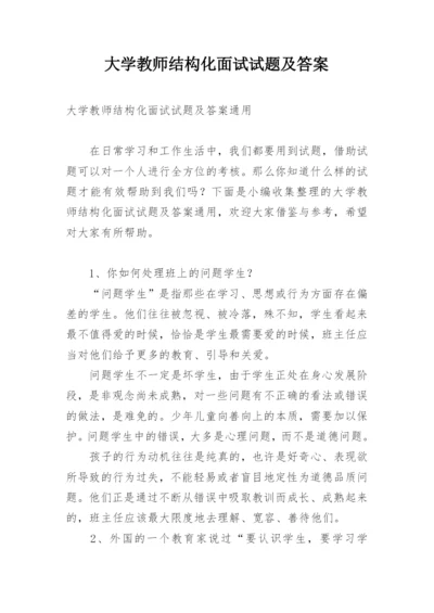 大学教师结构化面试试题及答案.docx