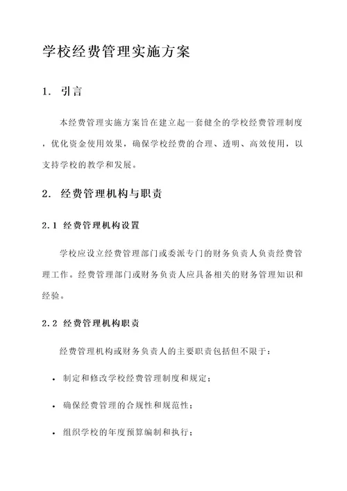 学校经费管理实施方案