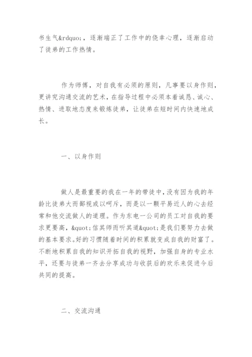 师带徒师傅总结.docx