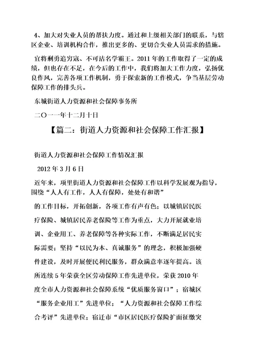街道劳动保障工作汇报