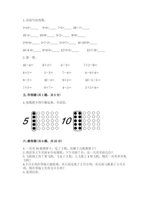 人教版一年级上册数学期末考试试卷精品【突破训练】.docx