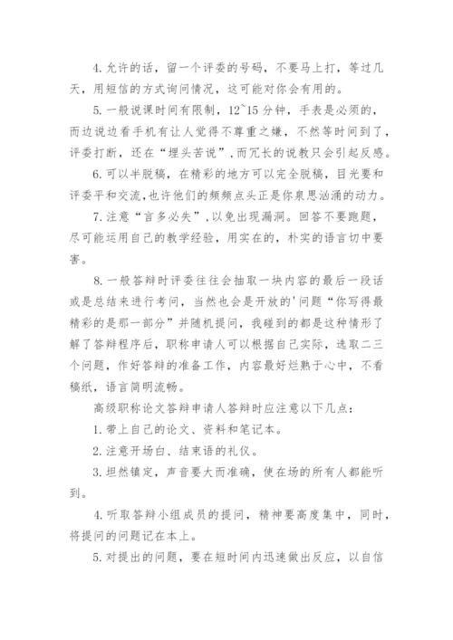 最新的医学高级职称论文答辩技巧精编.docx