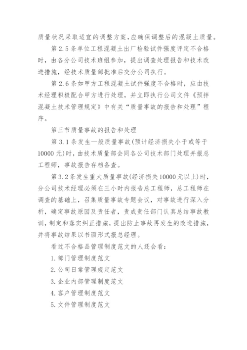 不合格品管理制度范文推荐.docx