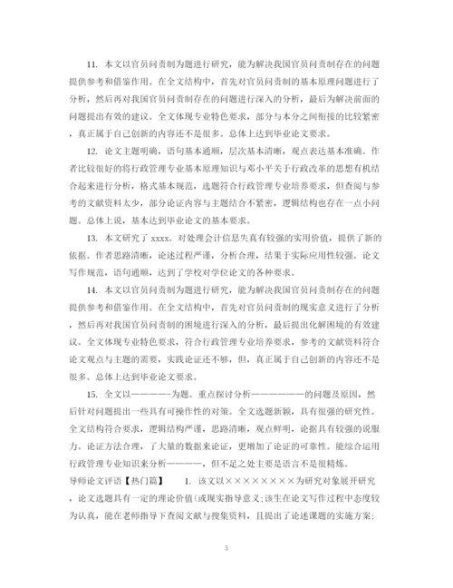 2023年导师论文评语模板.docx