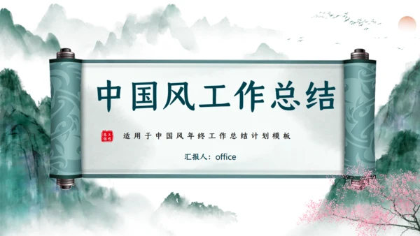 美丽山河山水画卷通用PPT模板