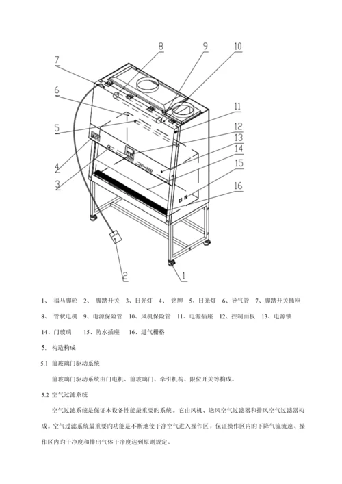 BSCⅡBX和B安全柜产品使用专项说明书.docx