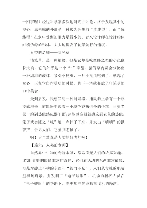 人类的老师作文.docx
