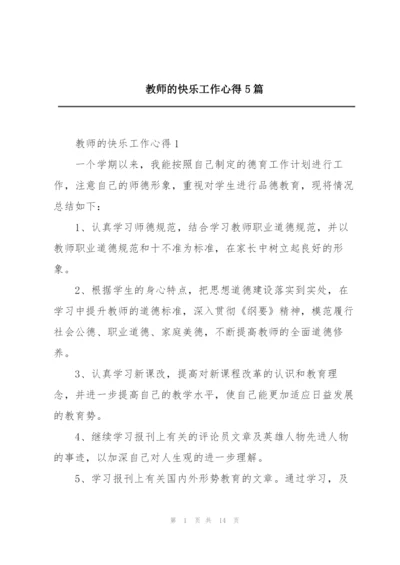 教师的快乐工作心得5篇.docx