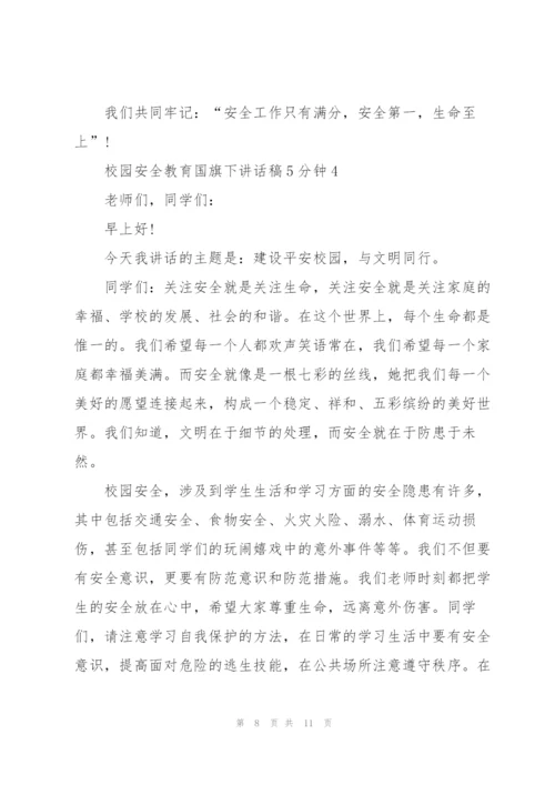 校园安全教育国旗下讲话稿5分钟5篇.docx