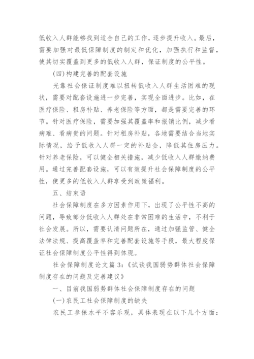 社会保障制度概论论文范文.docx