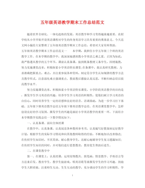 精编之五年级英语教学期末工作总结范文.docx