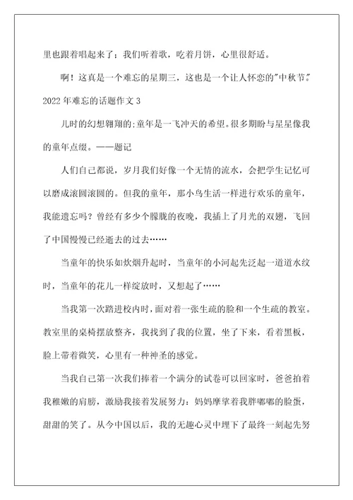 2022年难忘的话题作文范本