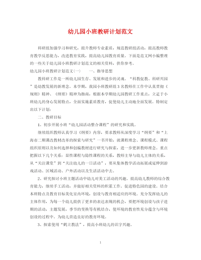 精编之幼儿园小班教研计划范文.docx