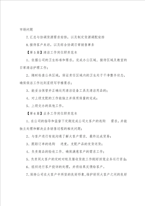 工作岗位职责范本