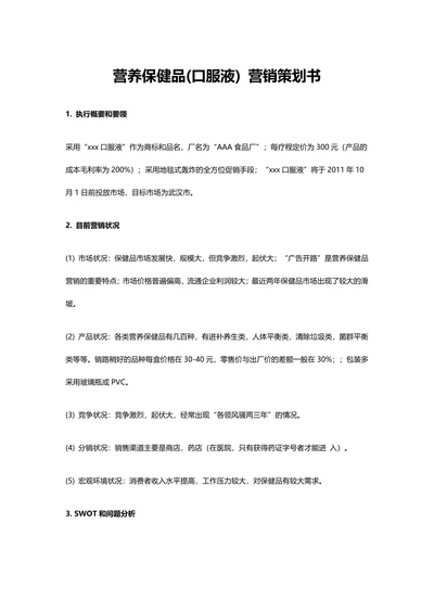 营养保健品营销策划书