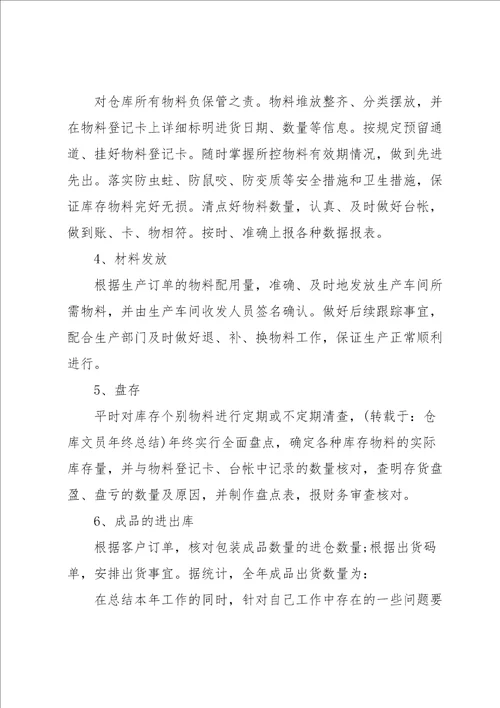 2022仓库个人工作总结范文7哦