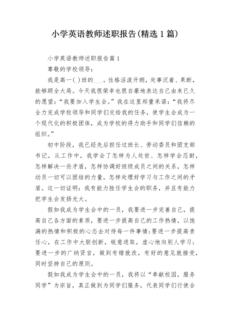 小学英语教师述职报告(精选1篇).docx