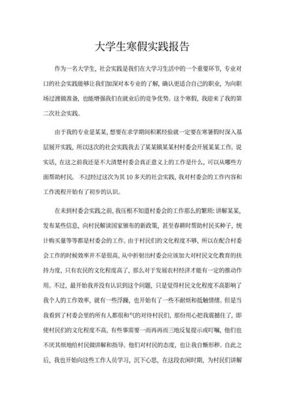 大学生寒假社会实践报告word模板