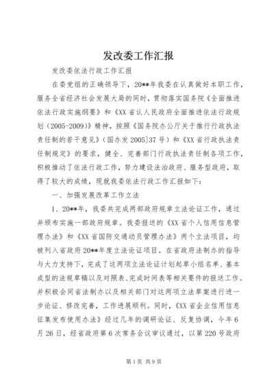 发改委工作汇报 (5).docx