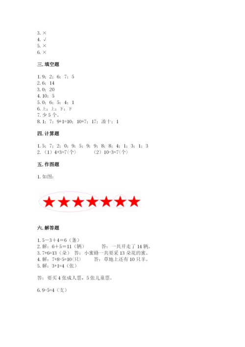 小学数学试卷一年级上册数学期末测试卷（名校卷）.docx