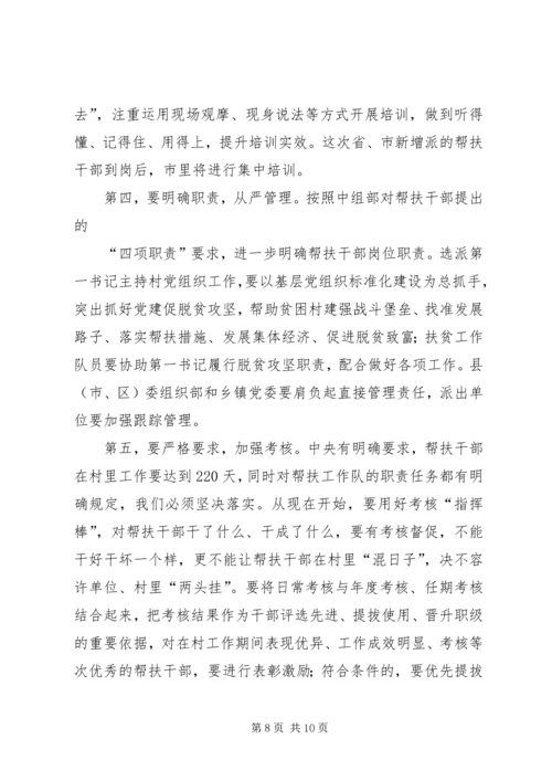 在进一步加强选派帮扶干部工作动员部署会上的讲话.docx