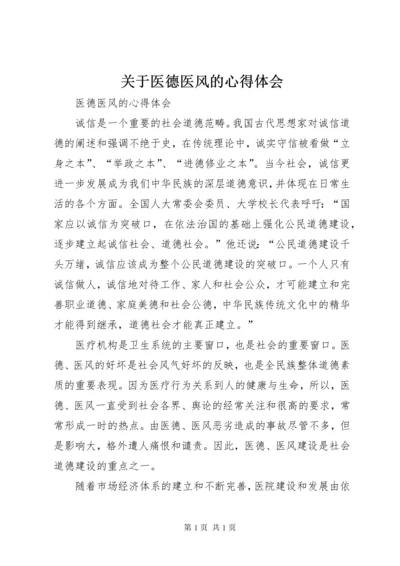 关于医德医风的心得体会 (3).docx