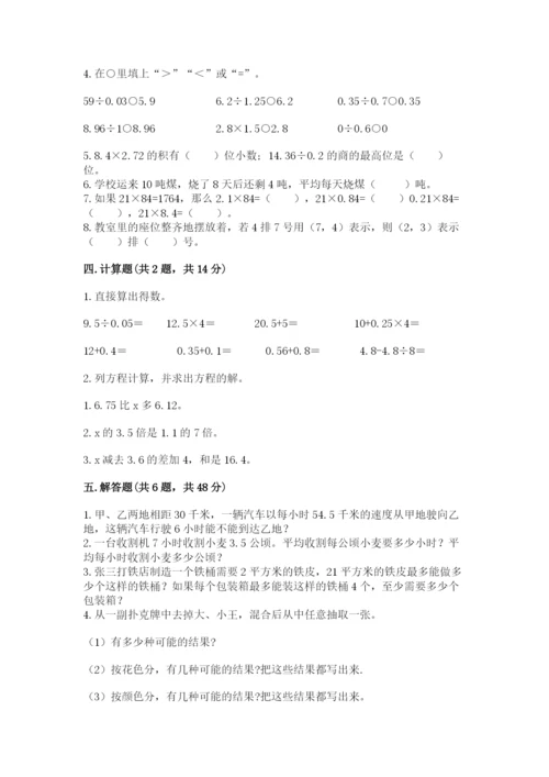小学五年级上册数学期末考试试卷含完整答案（名师系列）.docx