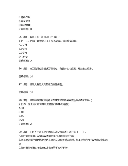 2022宁夏省建筑“安管人员项目负责人B类安全生产考核题库第953期含答案