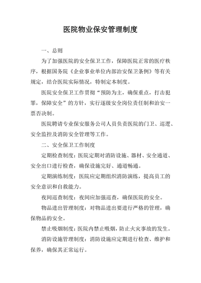 医院物业保安管理制度