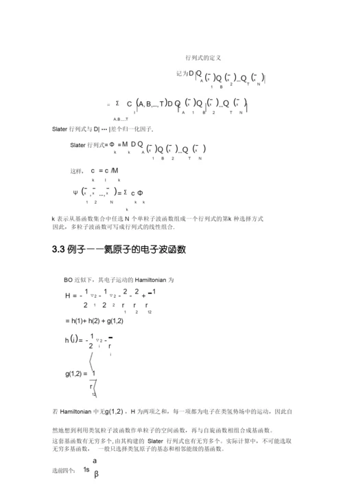 量子化学第三章多电子波函数..docx