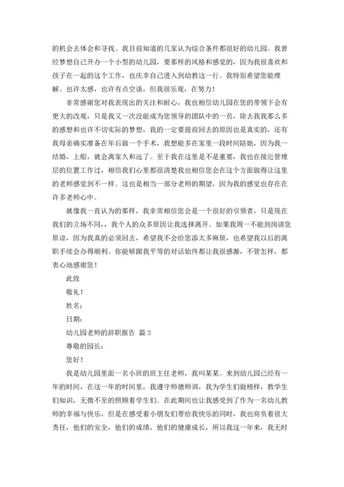 有关幼儿园老师的辞职报告合集7篇.docx