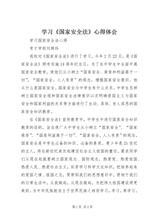 学习《国家安全法》心得体会 (3).docx