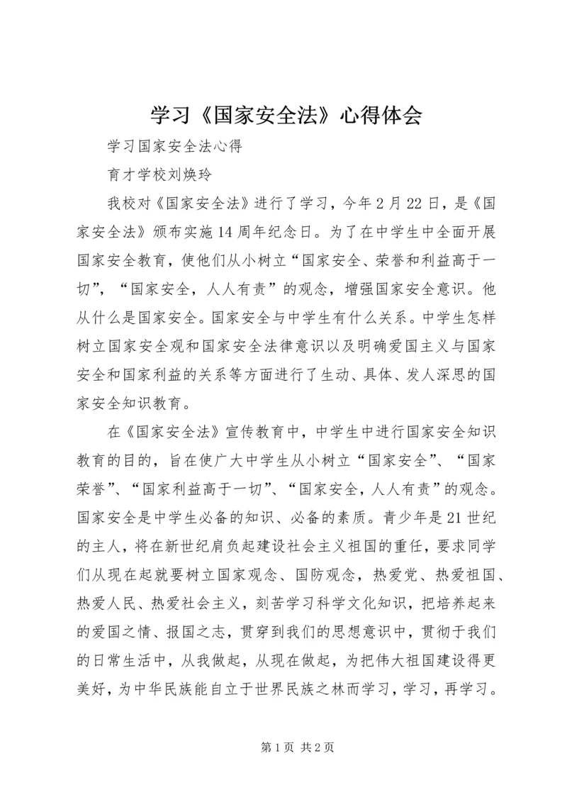 学习《国家安全法》心得体会 (3).docx