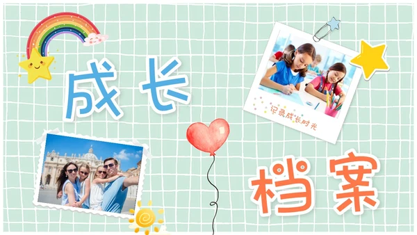 儿童风卡通风贴纸风成长档案成长相册成长记录册ppt模板