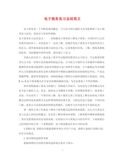 精编之电子商务实习总结范文.docx