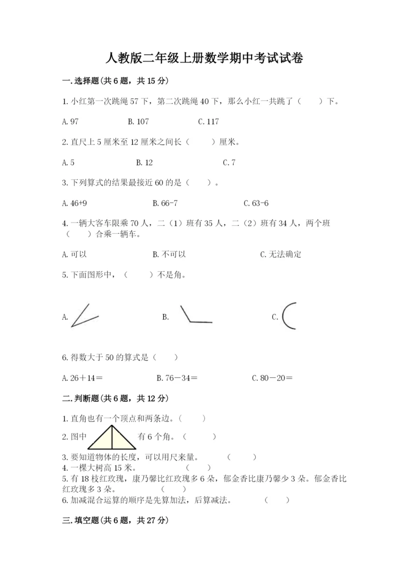 人教版二年级上册数学期中考试试卷1套.docx