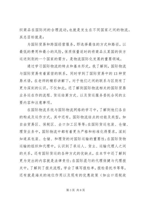 国际物流学习心得体会3篇.docx