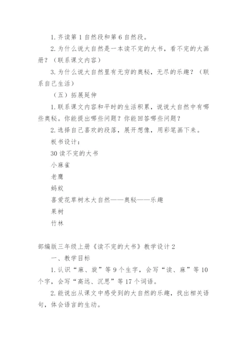 部编版三年级上册《读不完的大书》教学设计.docx