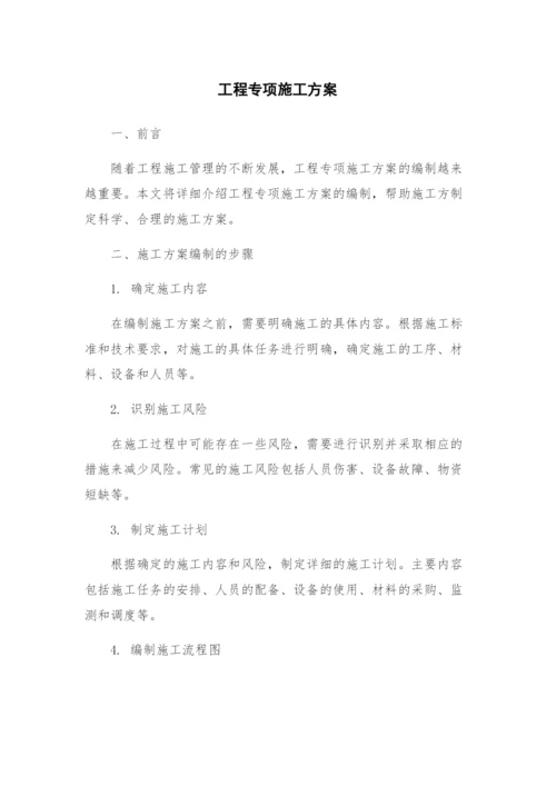 工程专项施工方案.docx