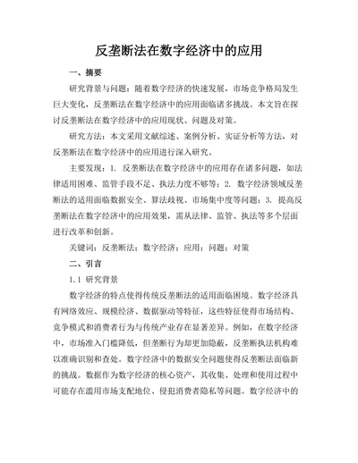 反垄断法在数字经济中的应用