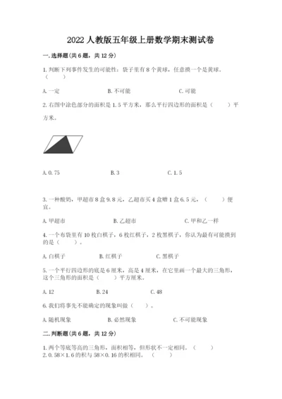 2022人教版五年级上册数学期末测试卷精品（夺分金卷）.docx